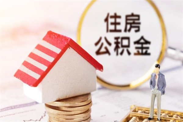 湛江公积金封存取出（公积金封存取出需要什么手续）