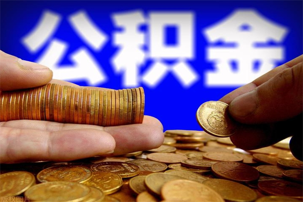 湛江公积金离职可以取吗（湛江公积金提取新规2020）